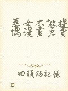 恶女不做提线木偶漫画免费