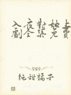 入夜对她上瘾短剧全集免费观看完整版