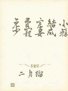 免费完结小说顾少宠妻成瘾