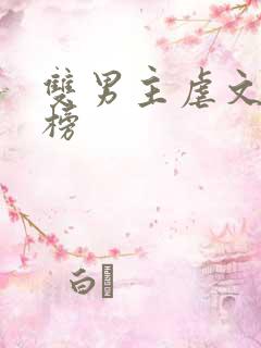 双男主虐文排行榜