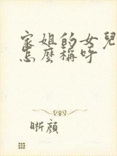 家姐的女儿我该怎么称呼