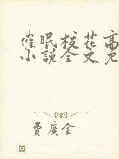 催眠校花高筱柔小说全文免费阅读下