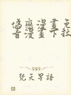 伪恋漫画免费观看漫画下拉式漫画星球