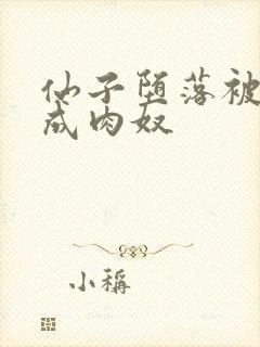 仙子堕落被调教成肉奴