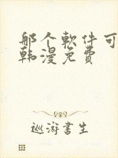 那个软件可以看韩漫免费