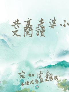 共享老婆小说全文阅读