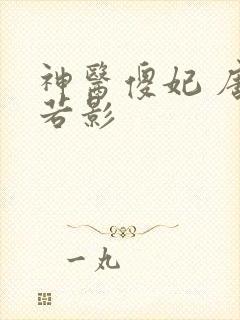 神医傻妃 唐梦若影