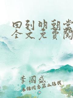 回到明朝当暴君全文免费阅读