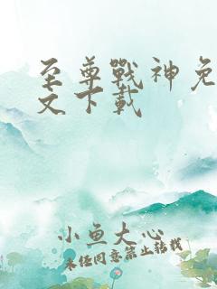 至尊战神免费全文下载