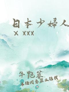 日本少妇人妻ⅹⅹxxx