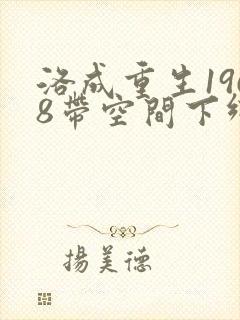 洛成重生1968带空间下乡小说