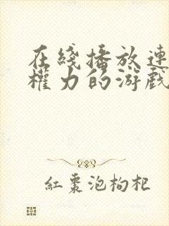 在线播放连续剧权力的游戏 第六季全集