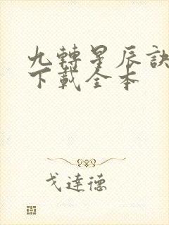 九转星辰诀免费下载全本