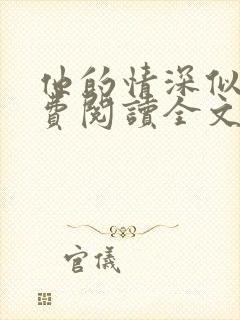 他的情深似海免费阅读全文