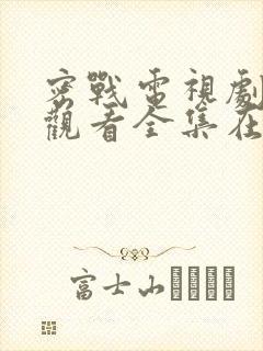 密战电视剧免费观看全集在线观看