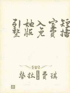 引她入室短剧完整版免费播放在线观看