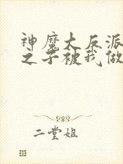 神魔大反派天命之子被我做局了动漫