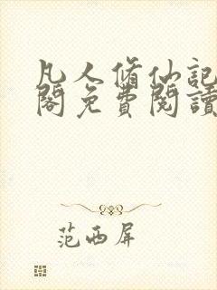 凡人修仙记笔趣阁免费阅读