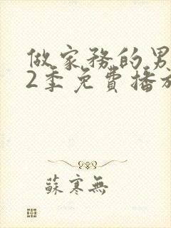 做家务的男人第2季免费播放