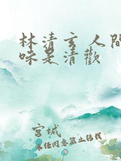 林清玄 人间至味是清欢