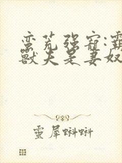 蛮荒强宠:霸道兽夫是妻奴