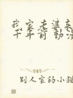 我家老婆来自一千年前 动漫