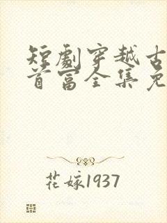 短剧穿越古代当首富全集免费观看