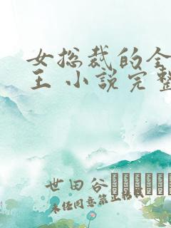 女总裁的全能兵王 小说完整