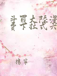 斗罗大陆漫画免费下拉式六漫画免费