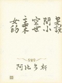 女主空间是手镯的末世小说