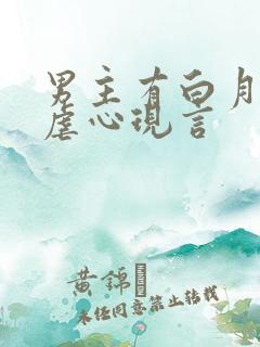 男主有白月光的虐心现言