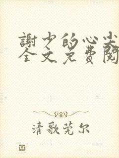 谢少的心尖宠妻全文免费阅读