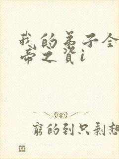 我的弟子全是大帝之资i