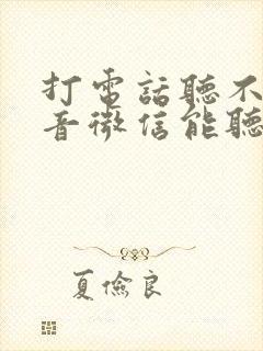 打电话听不见声音微信能听见