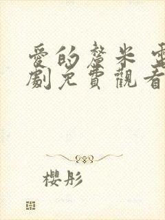 爱的厘米 电视剧免费观看全集