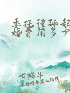 委托律师起诉离婚费用多少钱