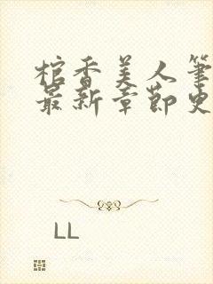 棺香美人笔趣阁最新章节更新