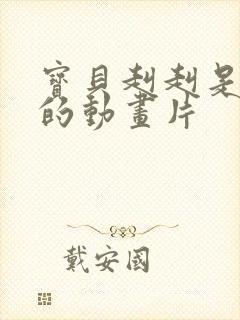 宝贝赳赳是哪国的动画片