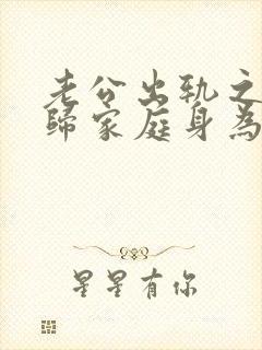 老公出轨之后回归家庭身为妻子