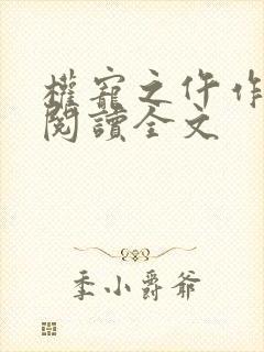 权宠之仵作医妃阅读全文