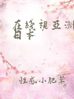 在线视亚洲欧美日本