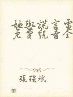 她与谎言电视剧免费观看全集