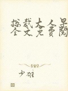 总裁大人早上好全文免费阅读