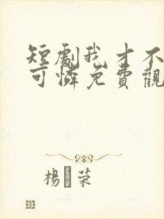 短剧我才不是小可怜免费观看