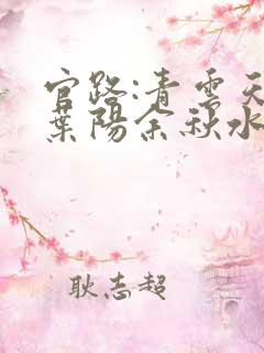 官路:青云天骄叶阳余秋水小说