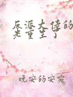 反派大佬的白月光重生了