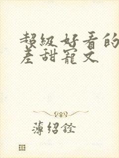 超级好看的年龄差甜宠文