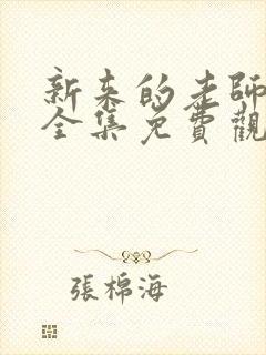 新来的老师动漫全集免费观看