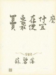 买车在什么地方买最便宜