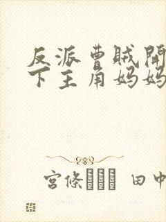 反派曹贼开局拿下主角妈妈